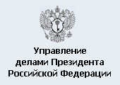 Управление делами Президента РФ