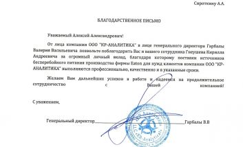 Благодарственное письмо ООО КР-АНАЛИТИКА