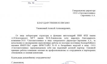 Благодарственное письмо НИИ ФХБ имени А.Н.Белозерского