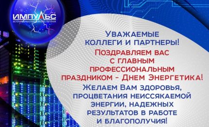 Уважаемые Клиенты и Партнеры! Команда ИМПУЛЬС поздравляет вас с ДНЕМ ЭНЕРГЕТИКА!