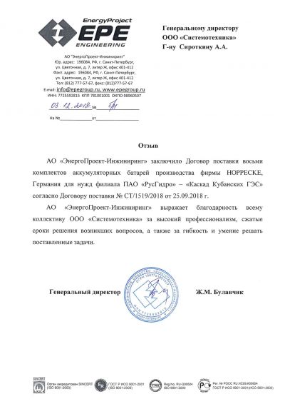 Благодарственное письмо от АО «ЭнерогоПроект-Инжиниринг»