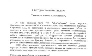 Благодарственное письмо ООО «ТД «МедГазСервис»