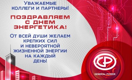 Уважаемые Клиенты и Партнеры! Команда GENERAL POWER поздравляет вас с ДНЕМ ЭНЕРГЕТИКА!