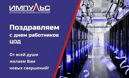 Уважаемые Клиенты и Партнеры! Команда ИМПУЛЬС поздравляет вас с ДНЕМ РАБОТНИКА ЦОД!