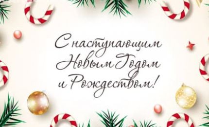 С Наступающим новым годом!